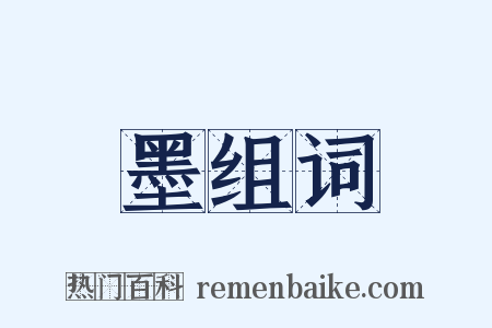 墨组词是什么意思的图片